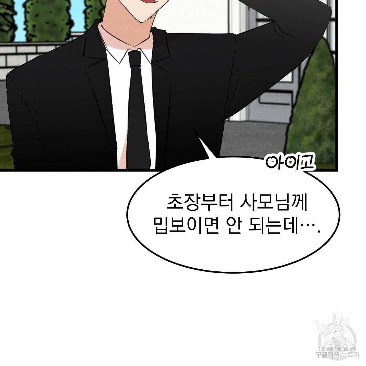 나쁘니까 더 30화 103