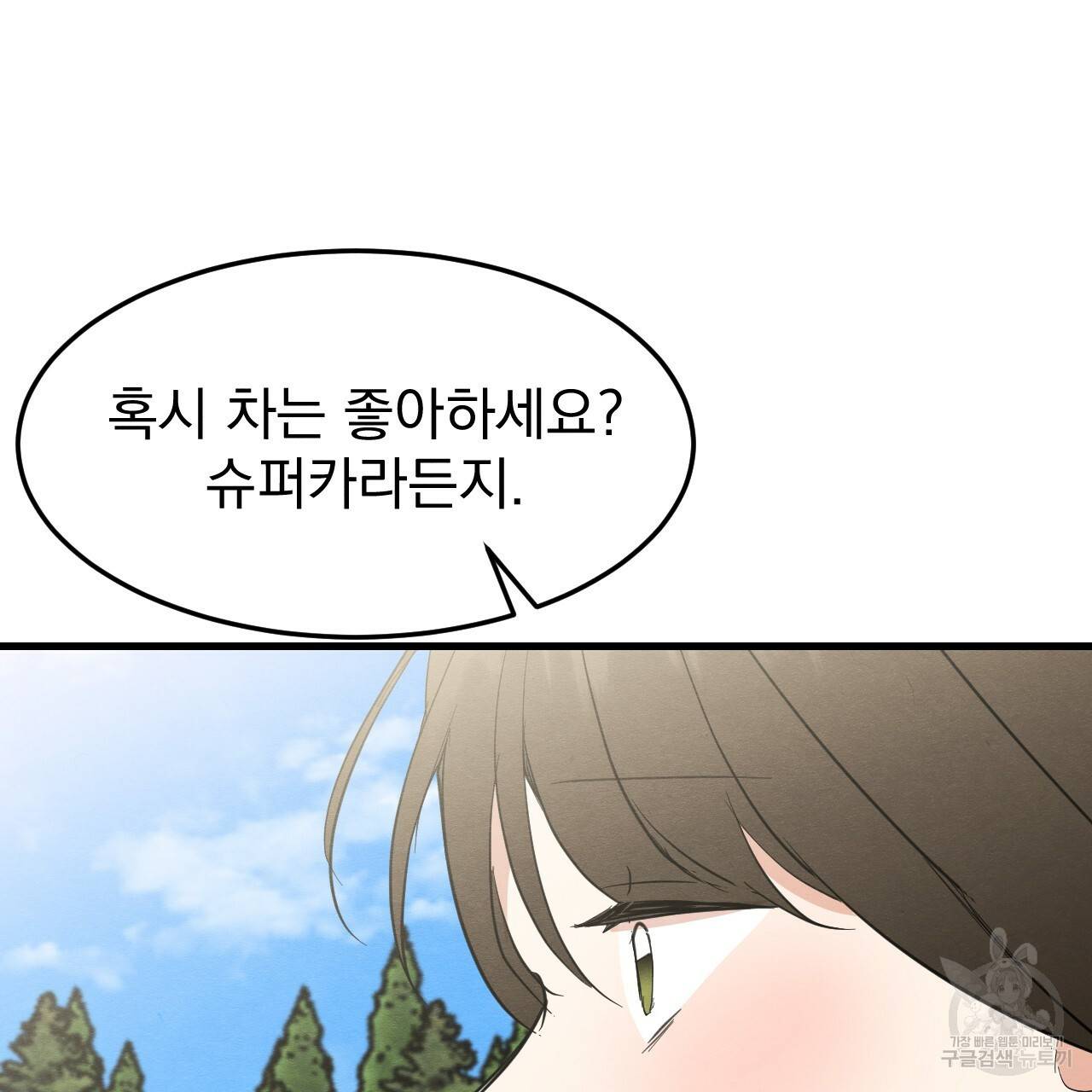 나쁘니까 더 30화 110