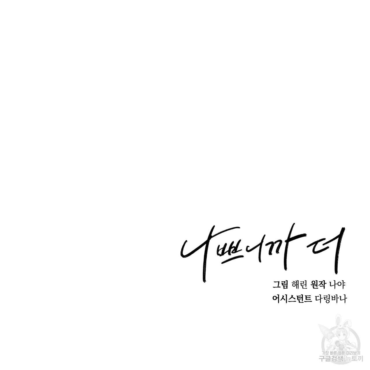 나쁘니까 더 30화 120