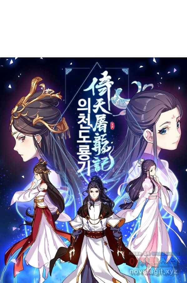 의천도룡기 114화 6