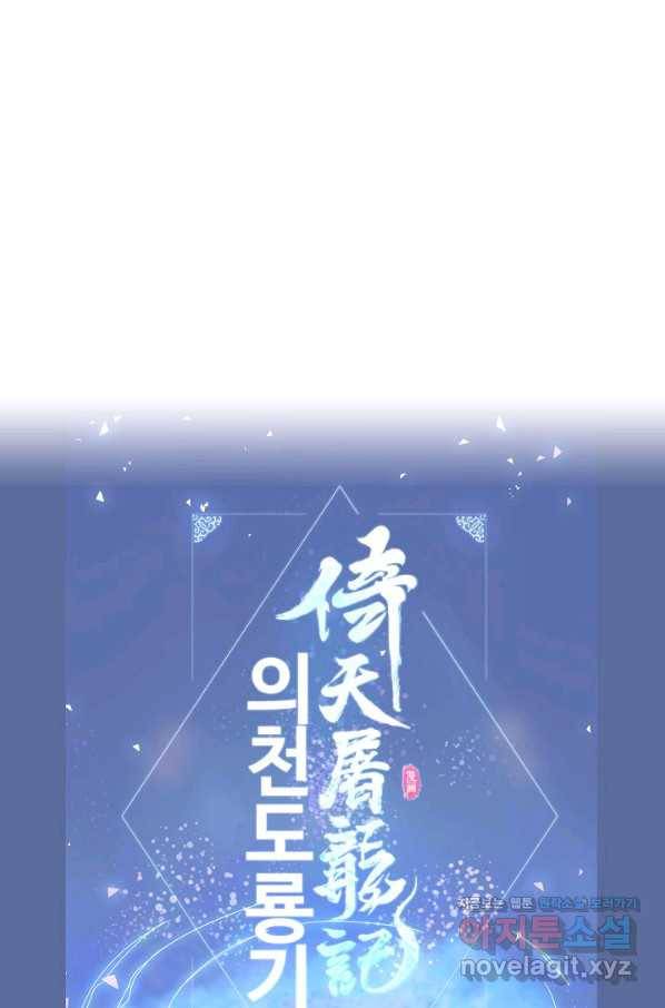 의천도룡기 114화 79