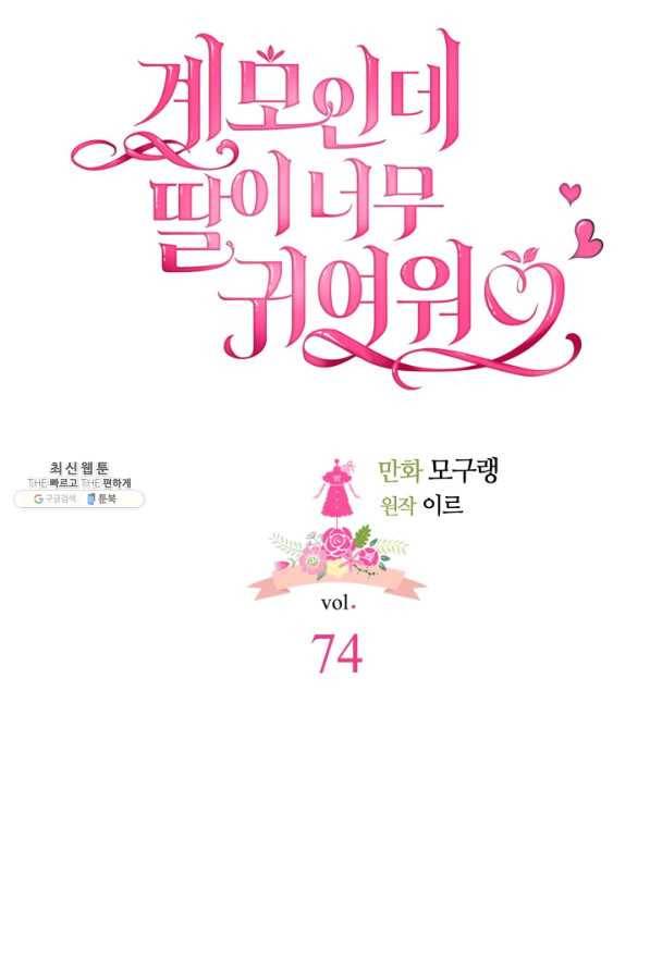 계모인데, 딸이 너무 귀여워 74화 15