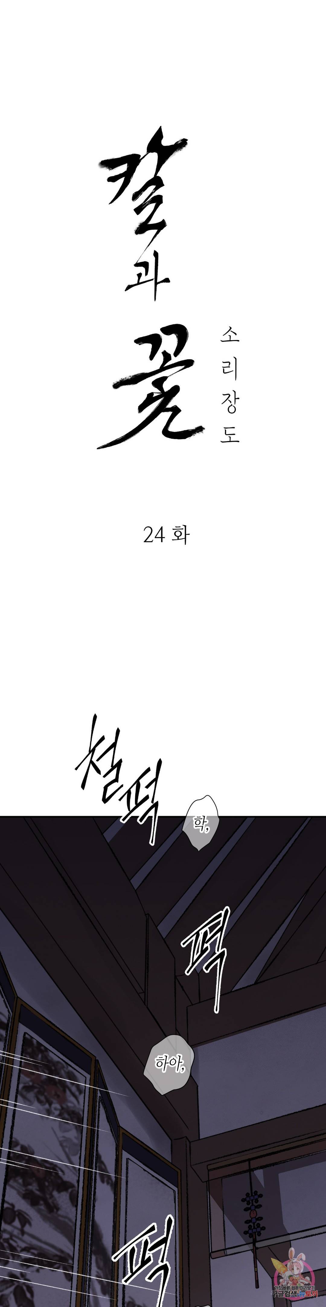 칼과 꽃 24화 1