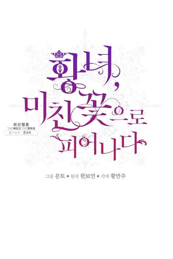 황녀, 미친 꽃으로 피어나다 31화 5