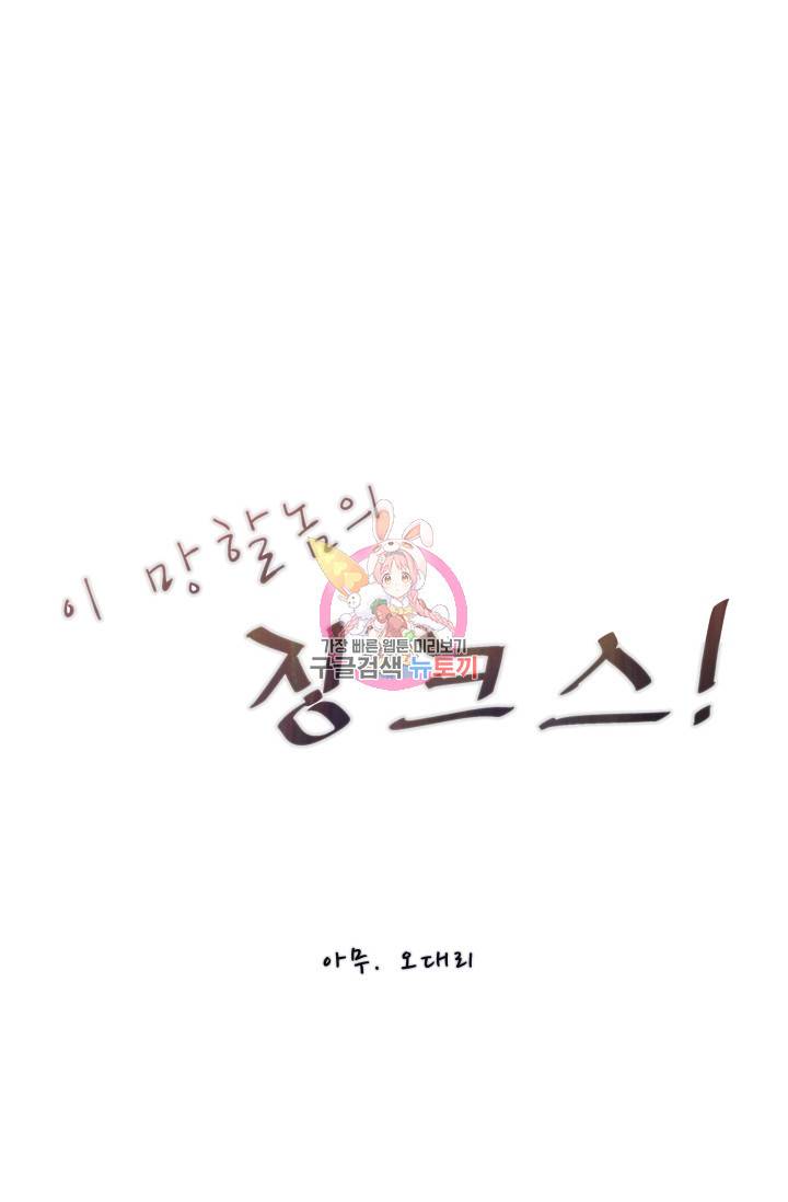 이 망할놈의 징크스 30화 1