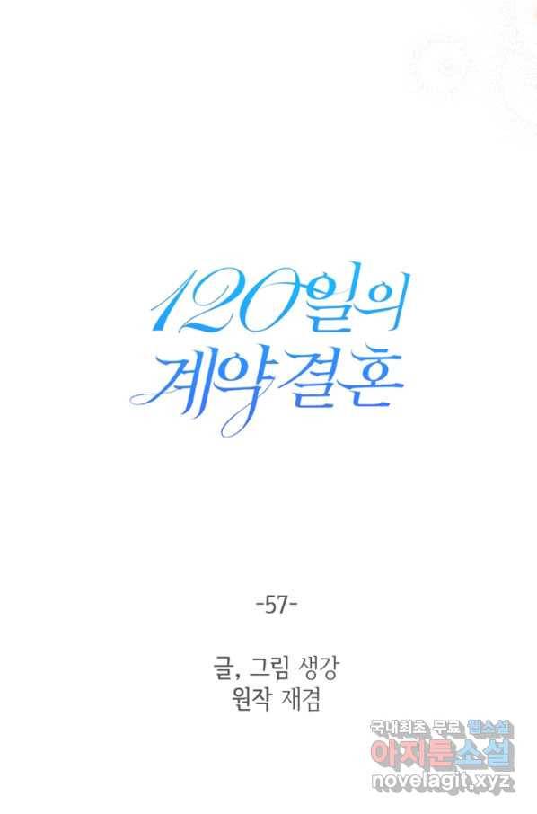 120일의 계약결혼 57화 21