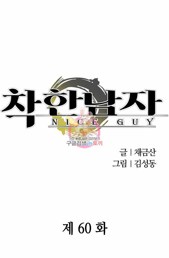 착한 남자 60화 1