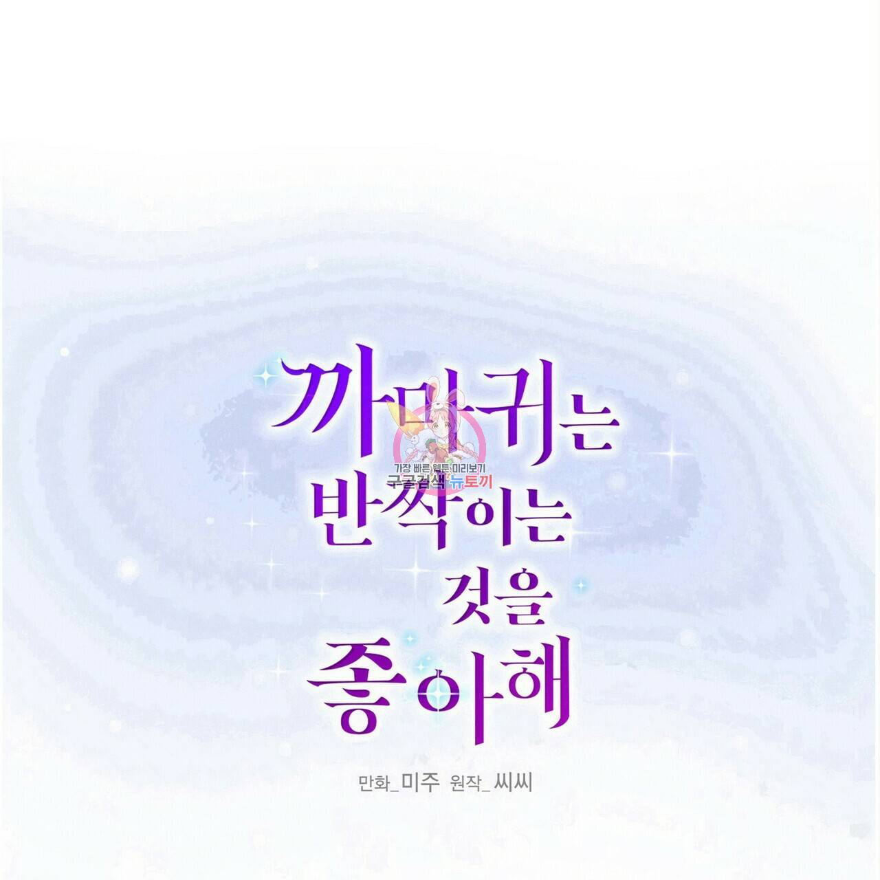 까마귀는 반짝이는 것을 좋아해 76화 1