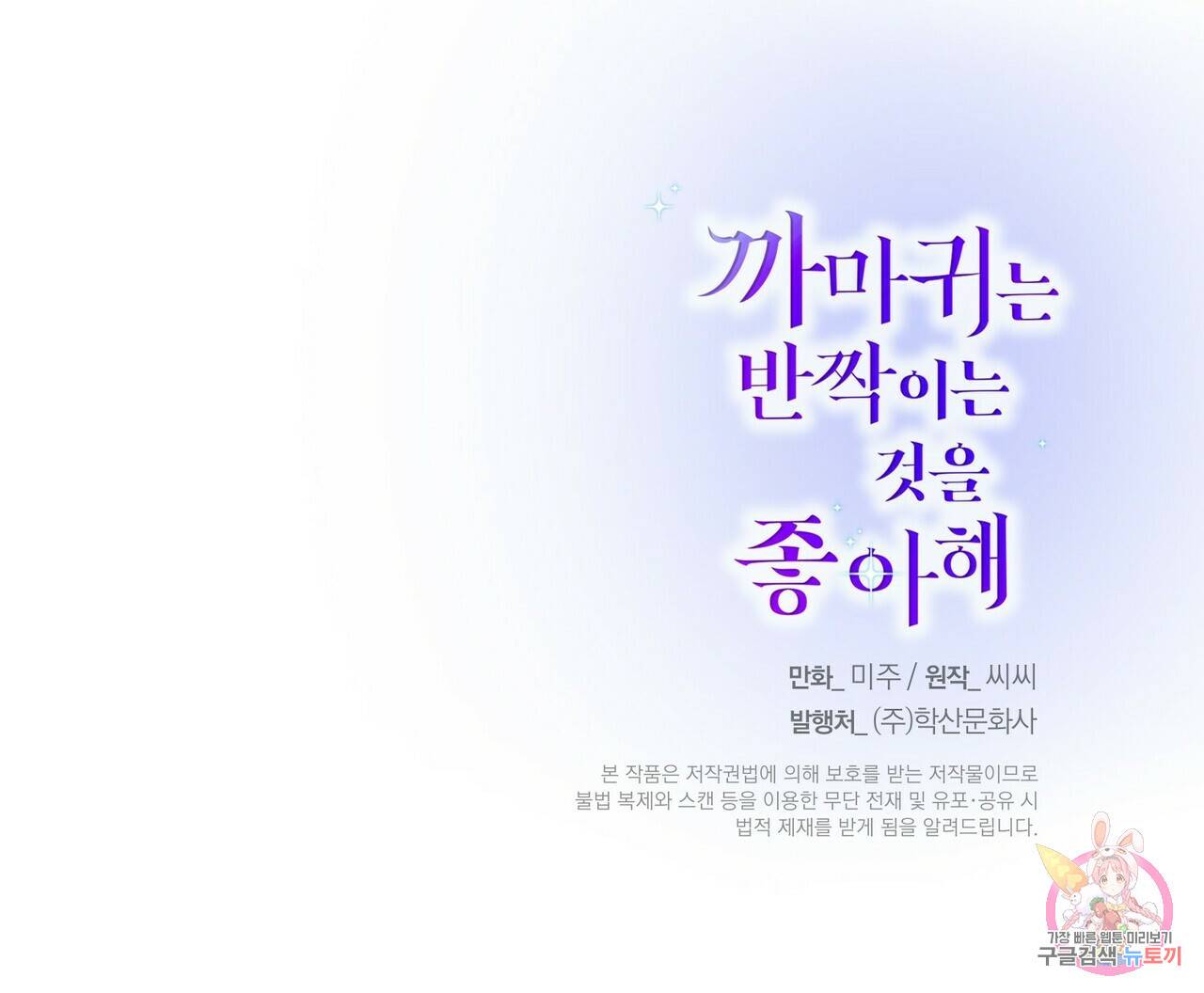 까마귀는 반짝이는 것을 좋아해 76화 174