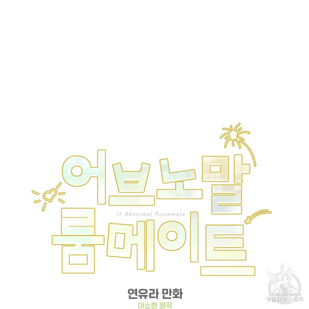 어브노말 룸메이트 4화 7