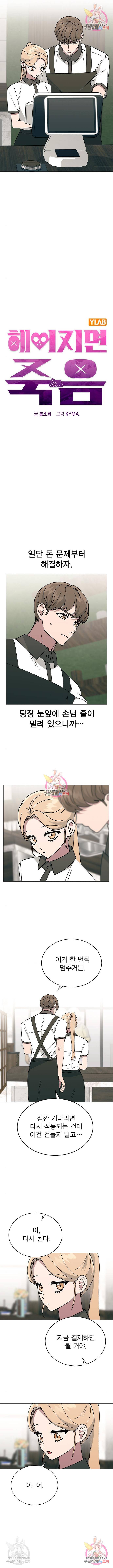 헤어지면 죽음 45화 2