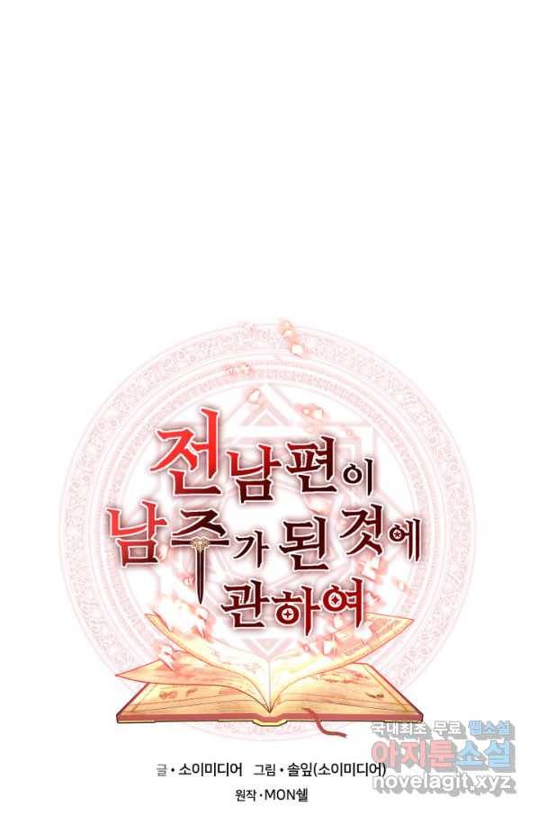 전남편이 남주가 된 것에 관하여 27화 37