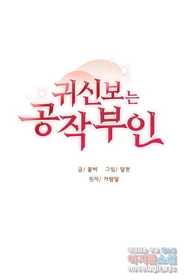 귀신 보는 공작부인 77화 16