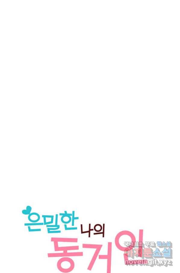 은밀한 나의 동거인 72화(외전 2화) 16