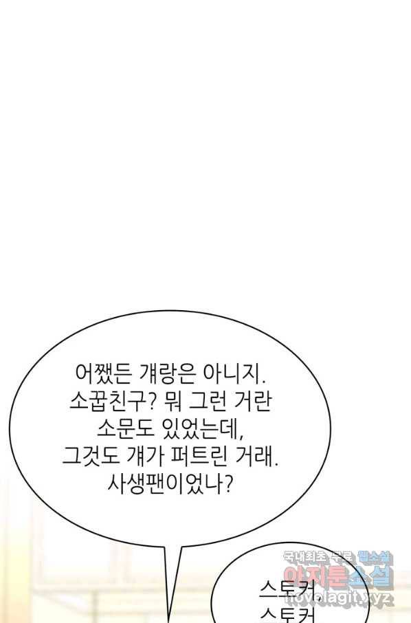 은밀한 나의 동거인 72화(외전 2화) 87