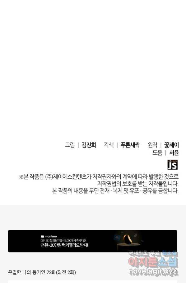 은밀한 나의 동거인 72화(외전 2화) 102