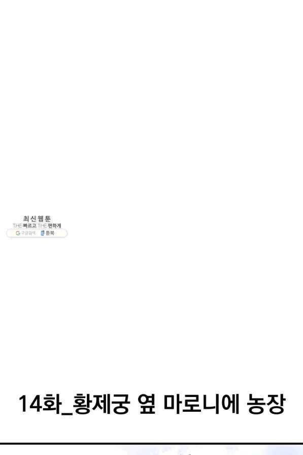 웹툰 작가가 리뷰어로 빙의한 건에 대해 14화 황제궁 옆 마로니에 종장 14