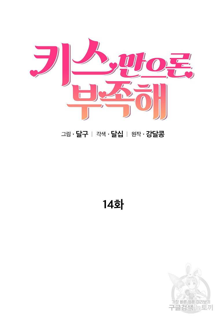 키스만으론 부족해 14화 11