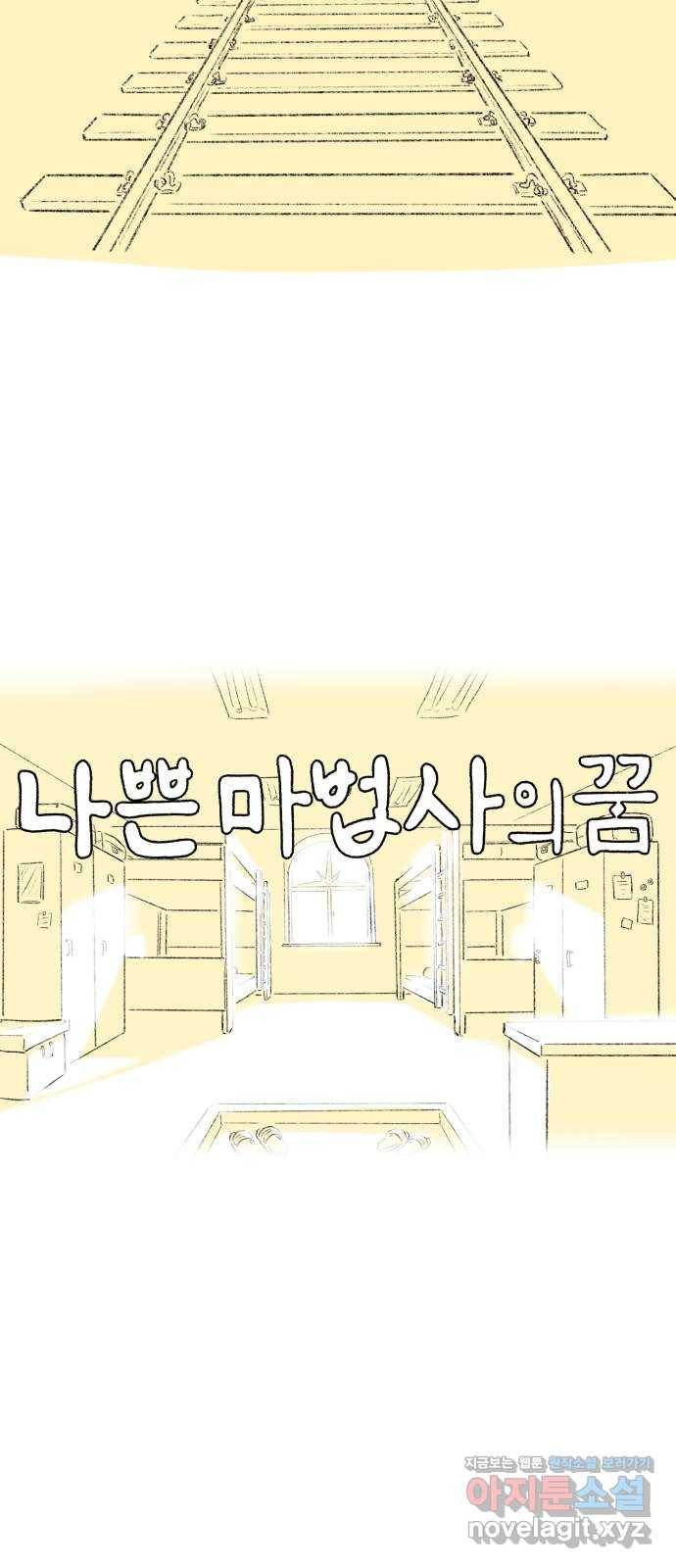나쁜 마법사의 꿈 36화 10