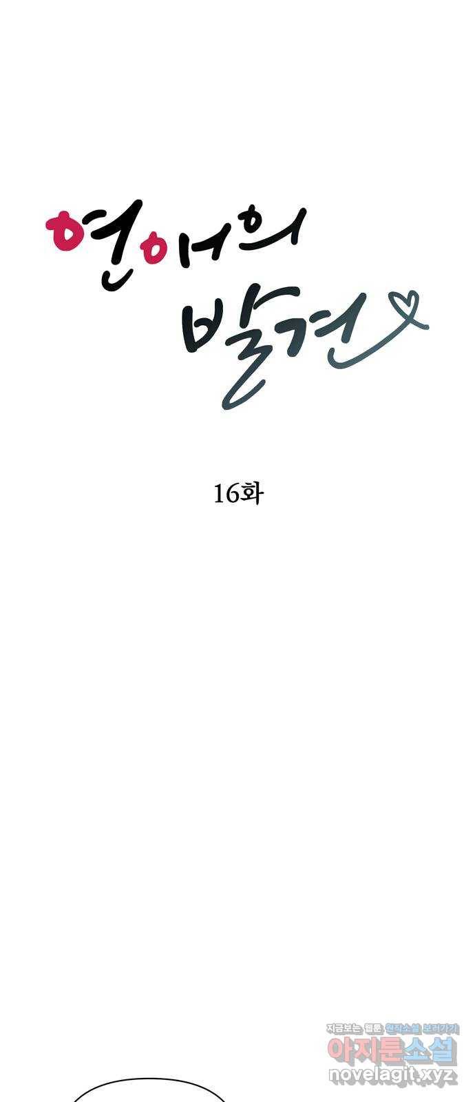 연애의 발견 16화 7
