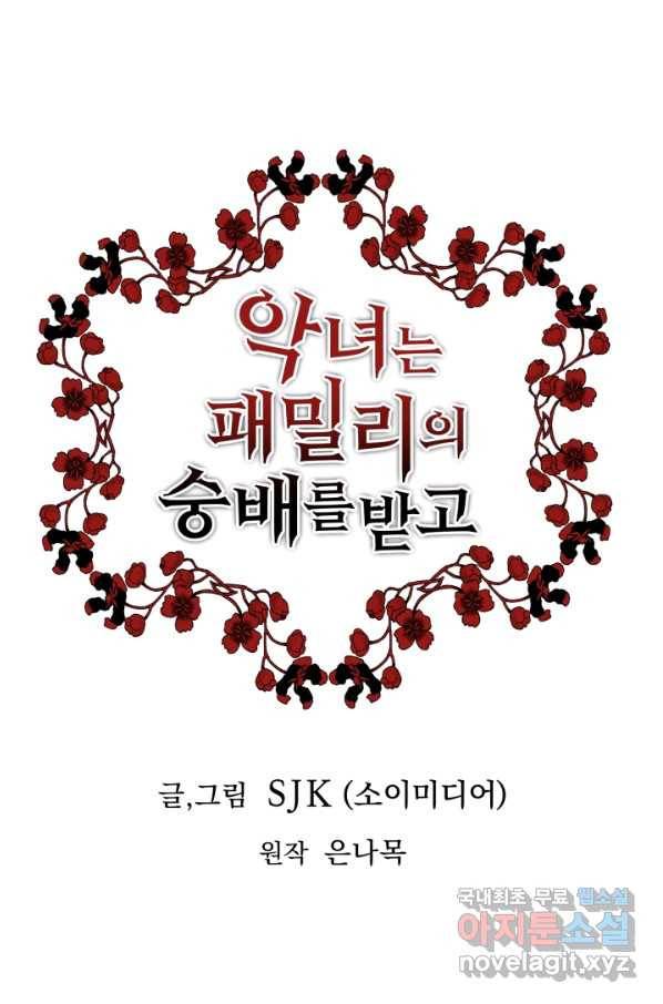 악녀는 패밀리의 숭배를 받고 46화 1