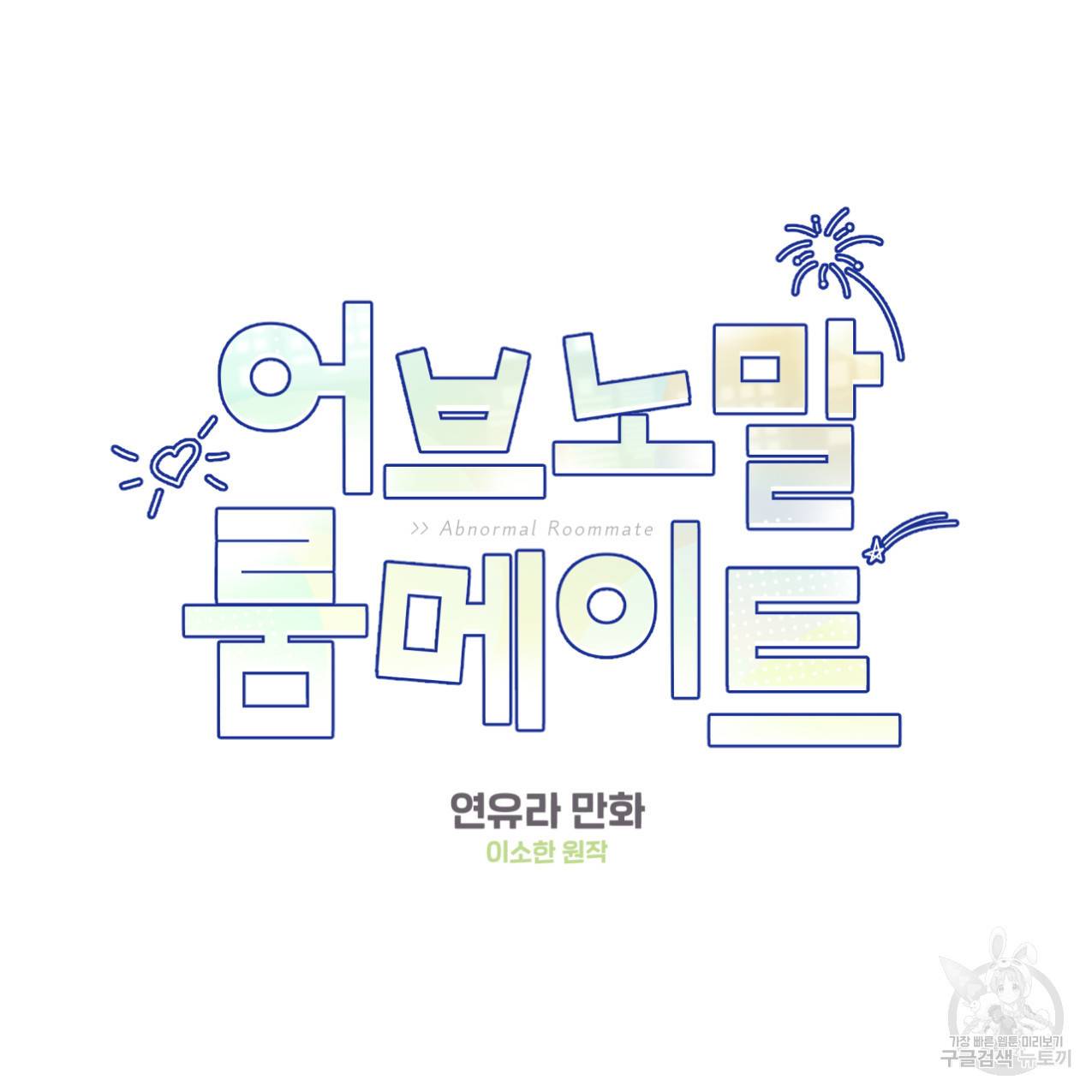 어브노말 룸메이트 5화 6