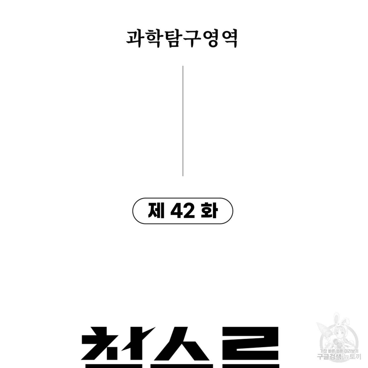 철수를 구하시오 42화 6