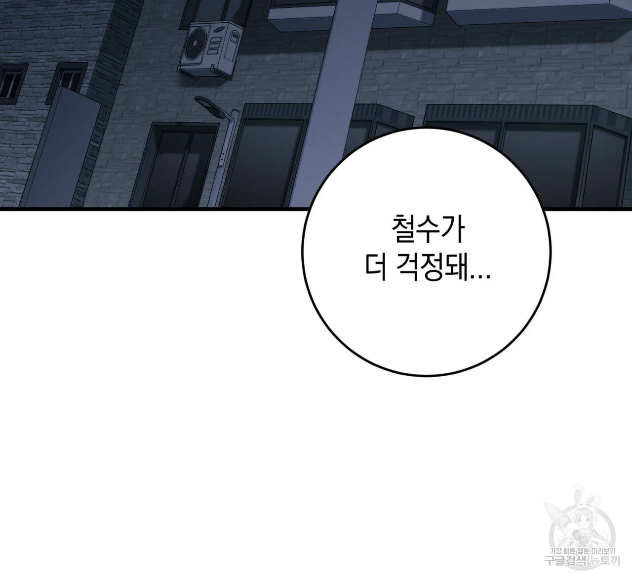 철수를 구하시오 42화 151