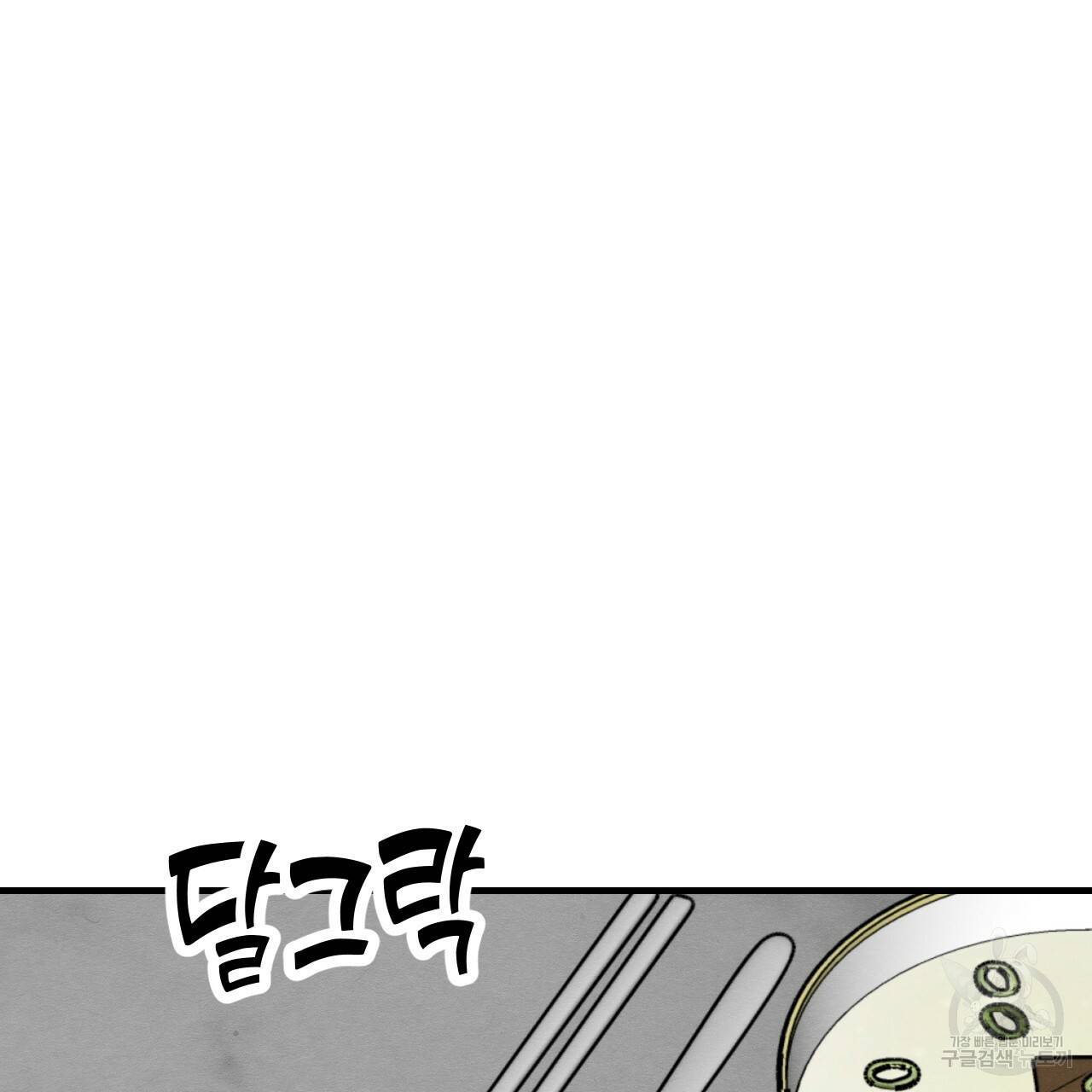 나쁘니까 더 32화 18