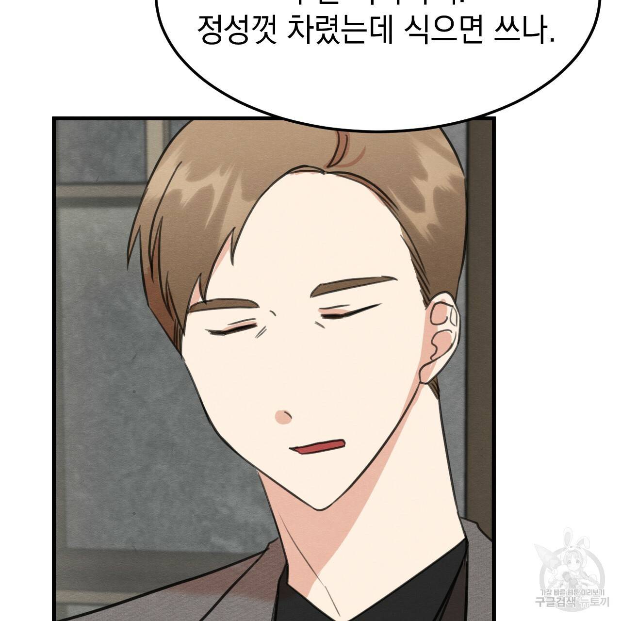 나쁘니까 더 32화 53