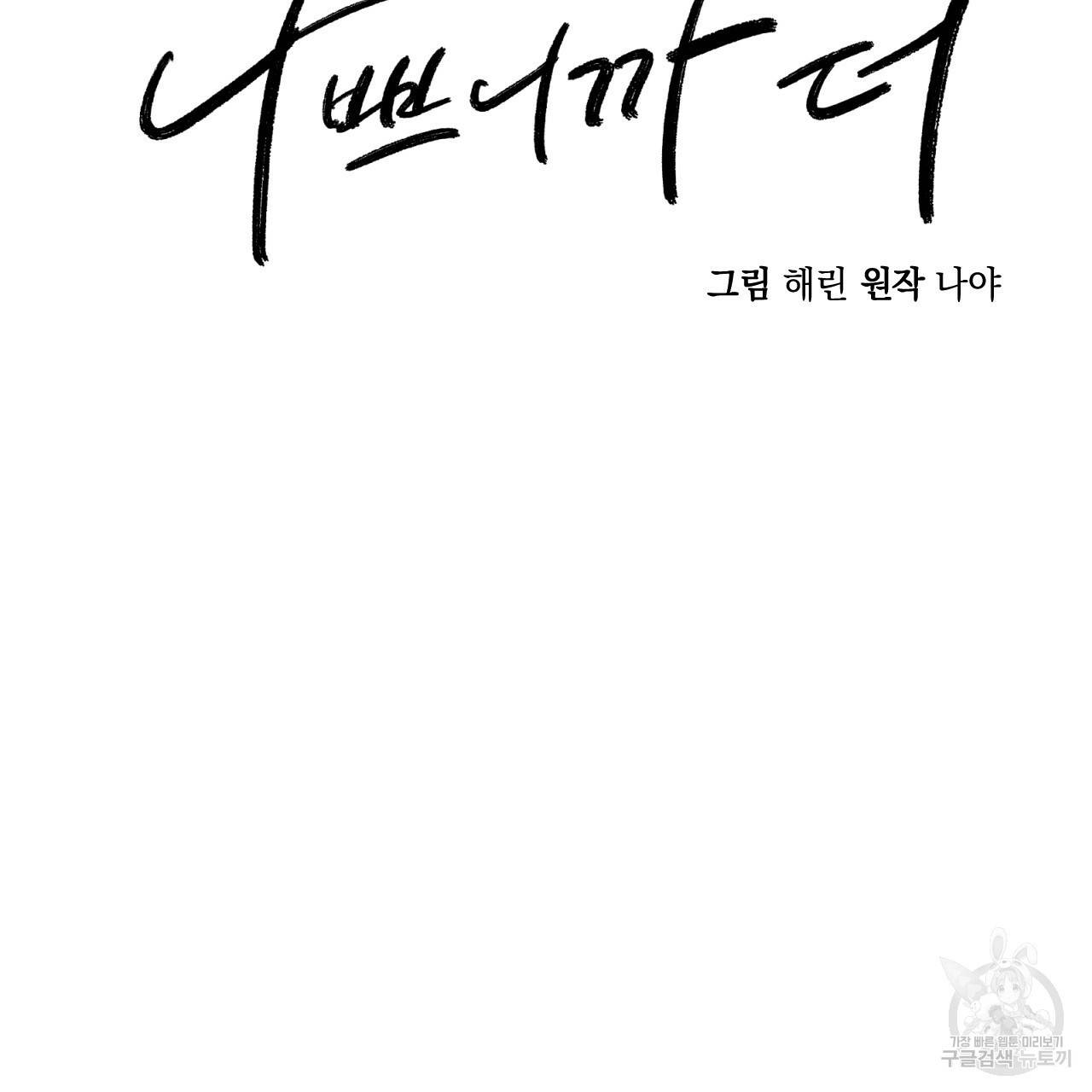 나쁘니까 더 32화 59