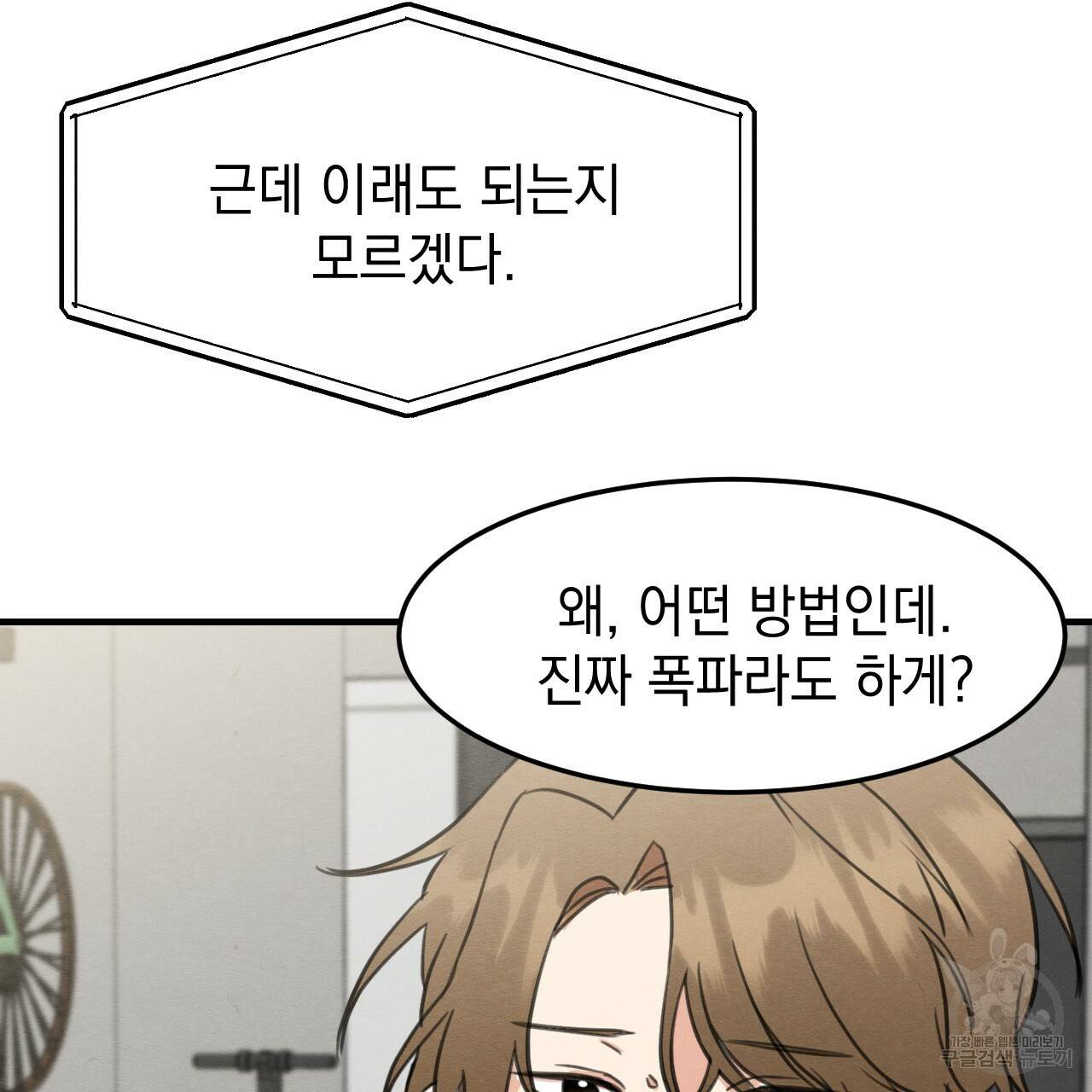 나쁘니까 더 32화 65