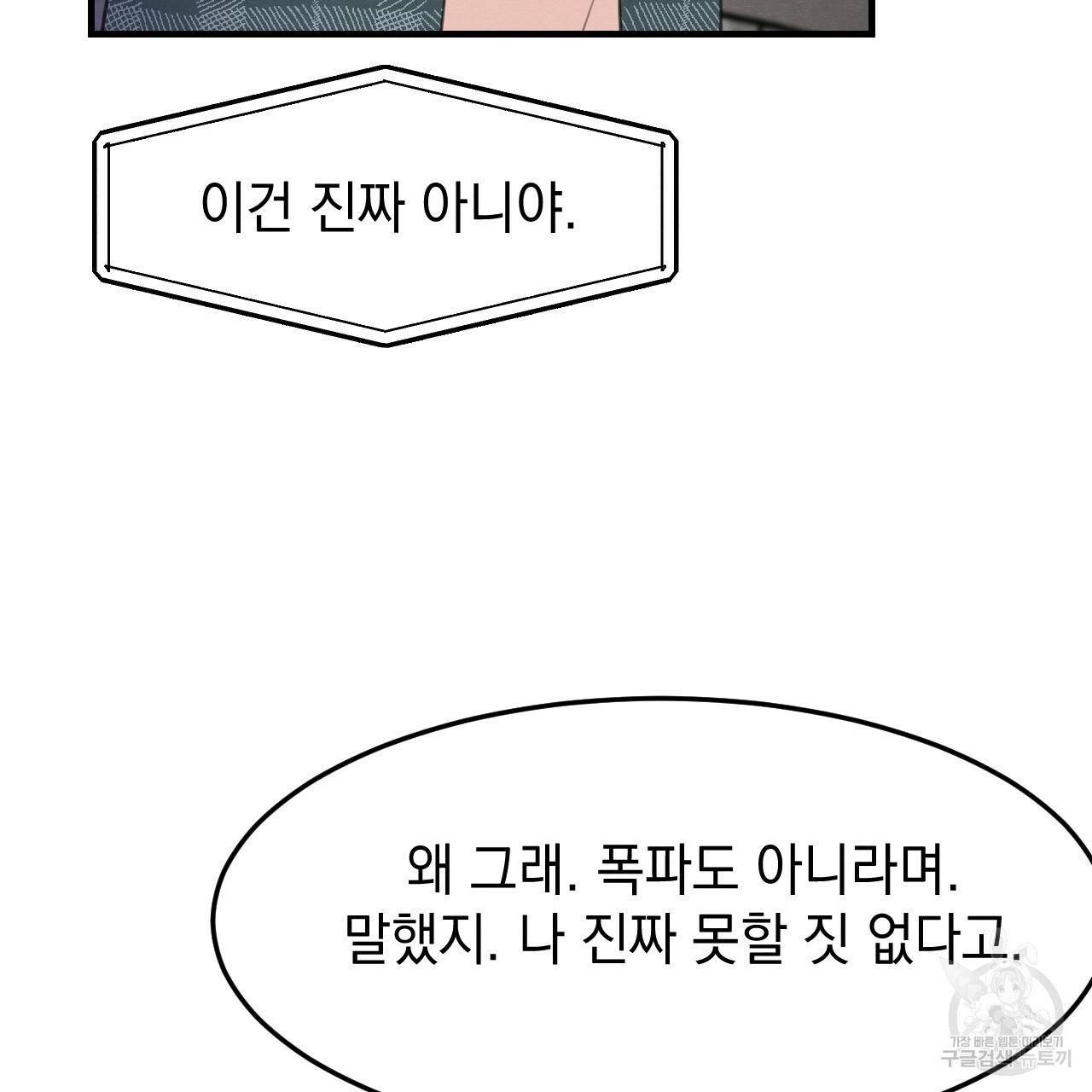 나쁘니까 더 32화 74