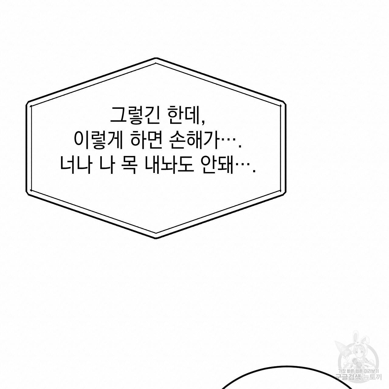 나쁘니까 더 32화 76