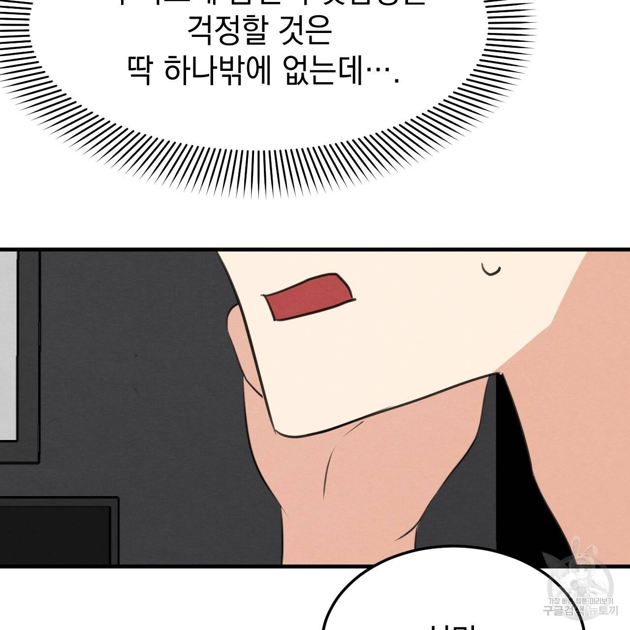 나쁘니까 더 32화 79