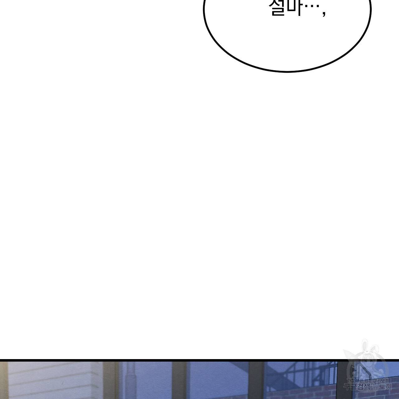 나쁘니까 더 32화 80