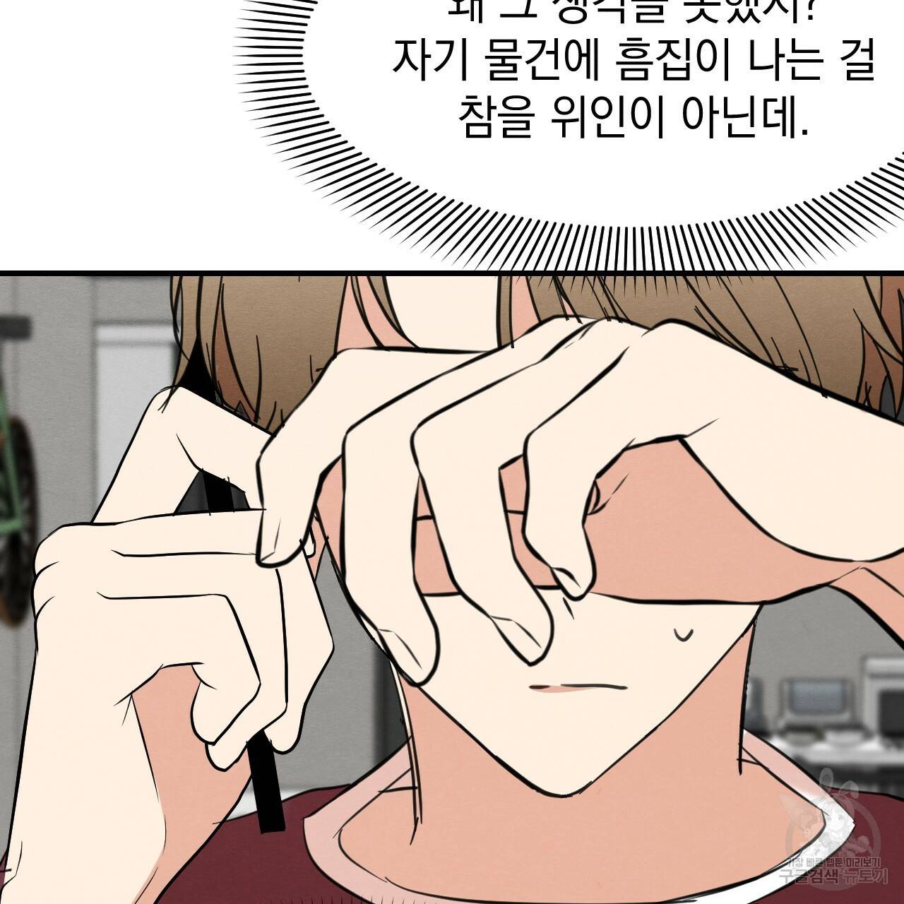나쁘니까 더 32화 83