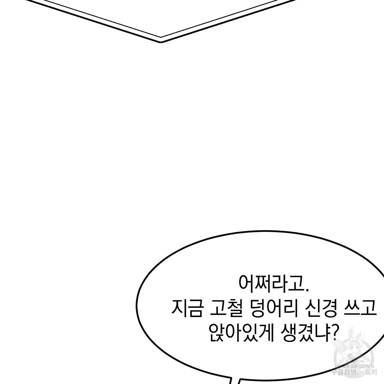 나쁘니까 더 32화 89
