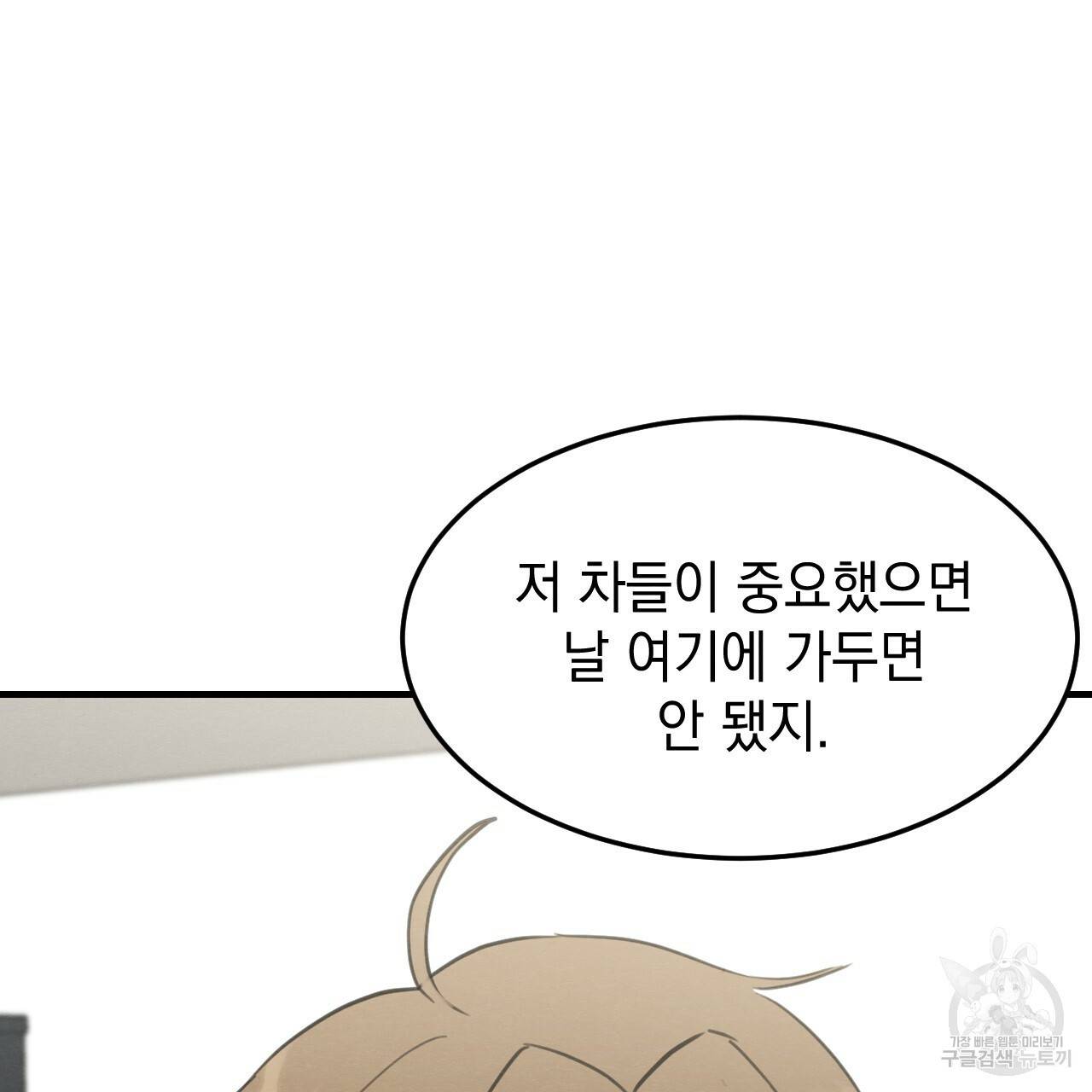 나쁘니까 더 32화 92