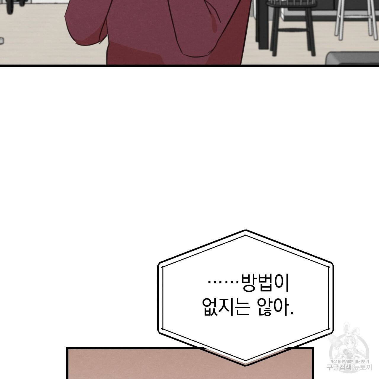 나쁘니까 더 32화 96