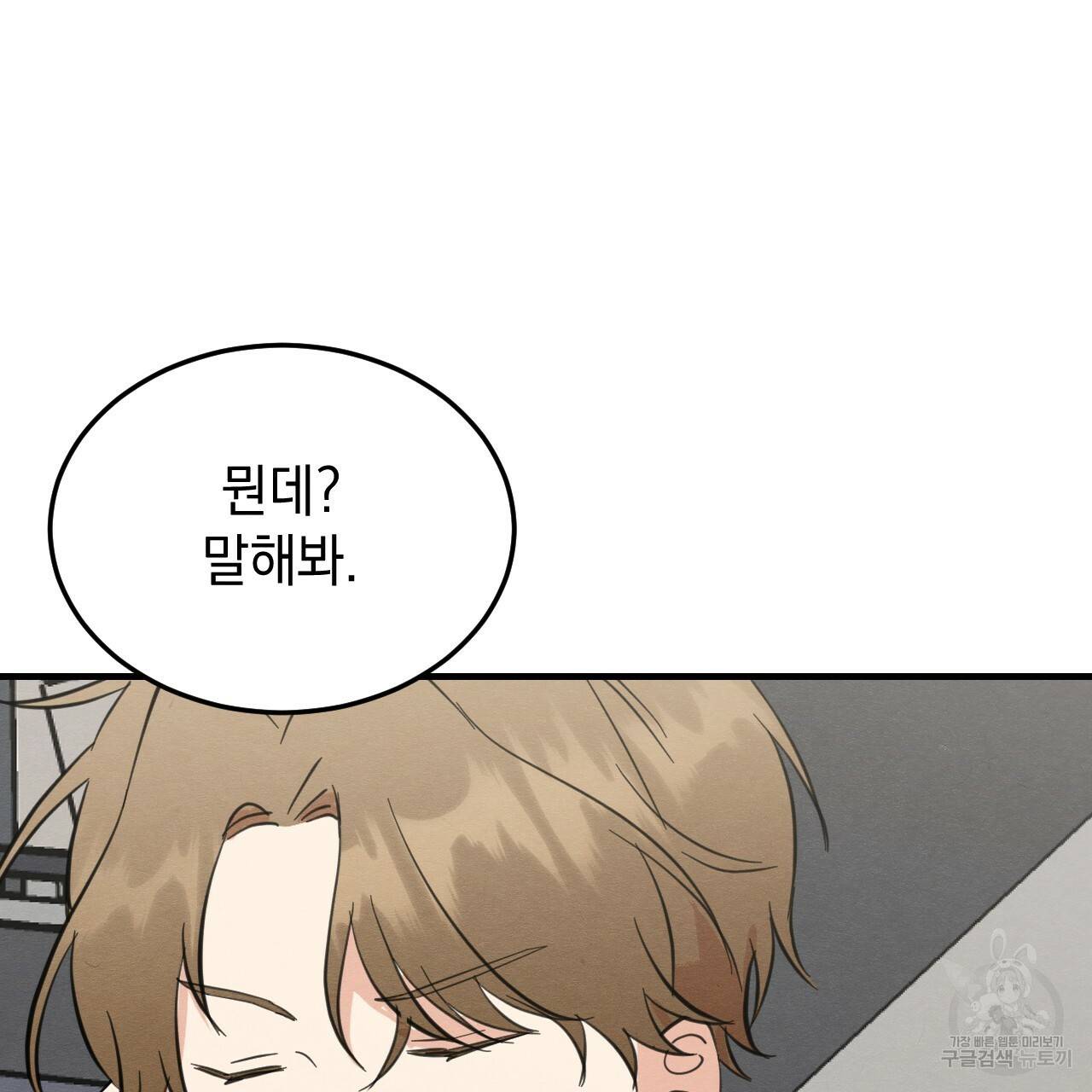 나쁘니까 더 32화 98