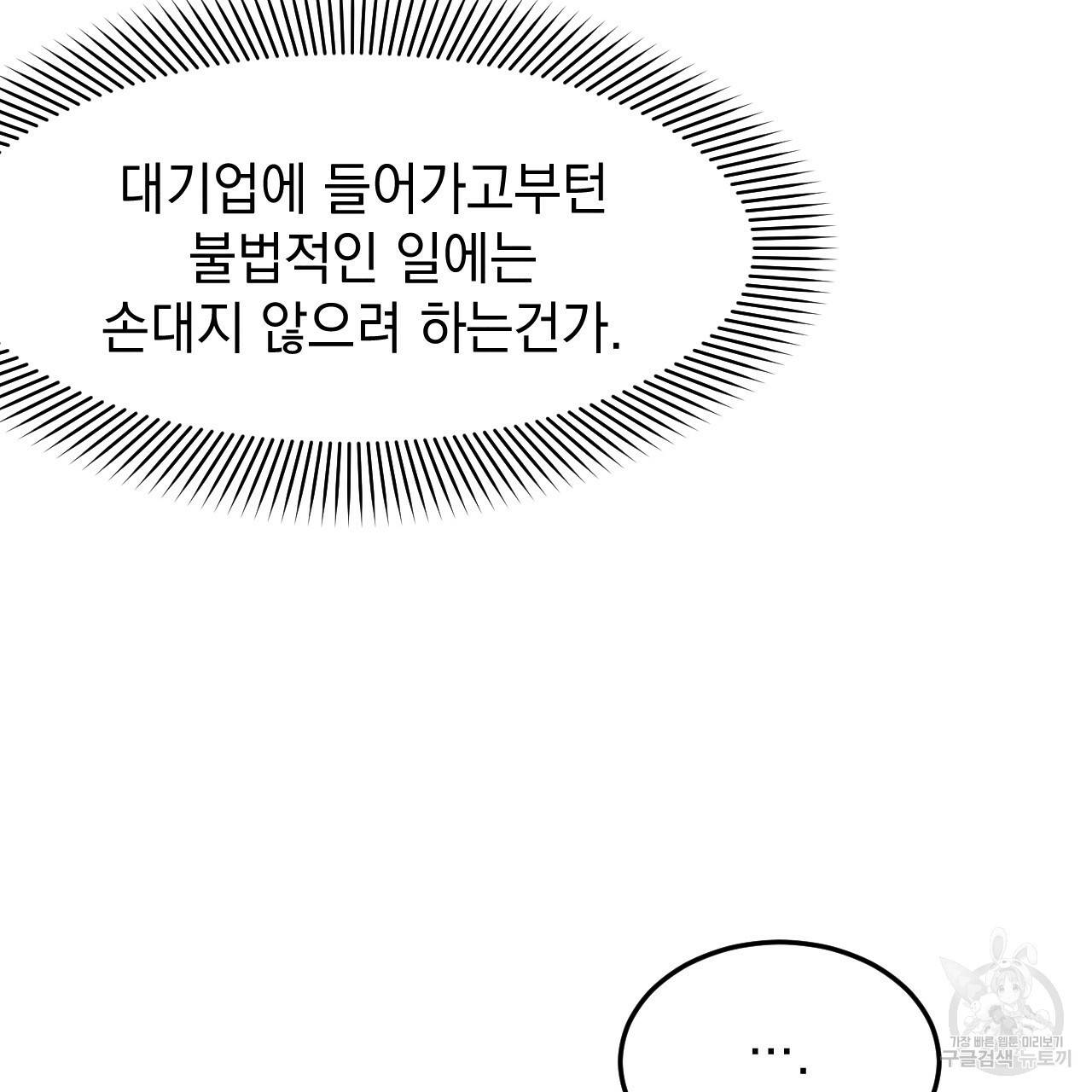 나쁘니까 더 32화 110