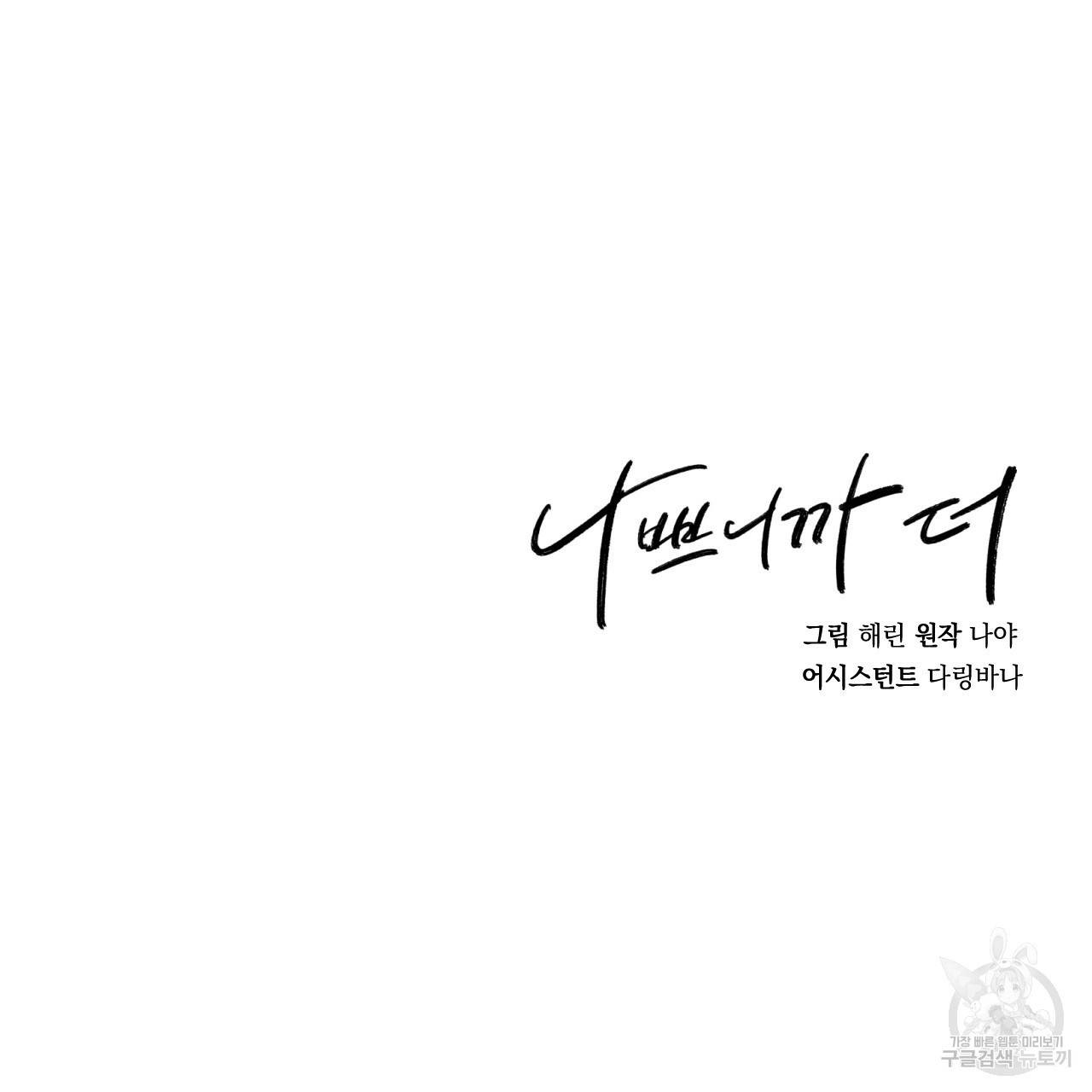 나쁘니까 더 32화 127