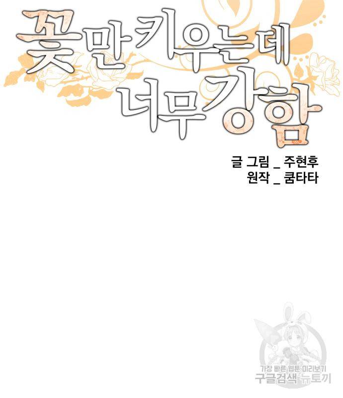 꽃만 키우는데 너무강함 133화 28