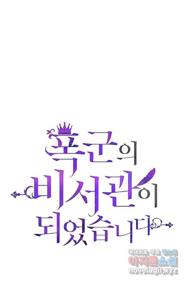 폭군의 비서관이 되었습니다 72화 1