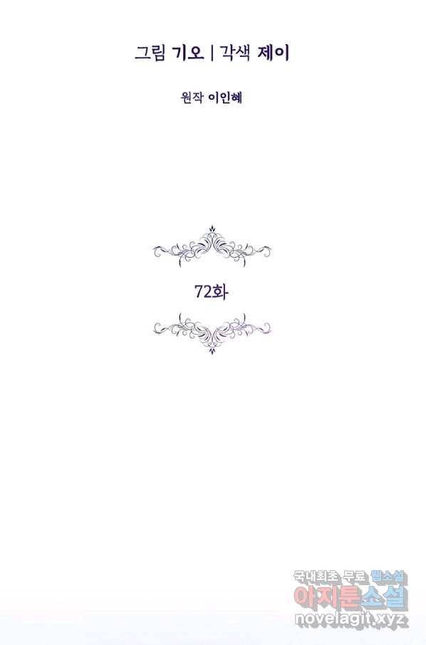 폭군의 비서관이 되었습니다 72화 2