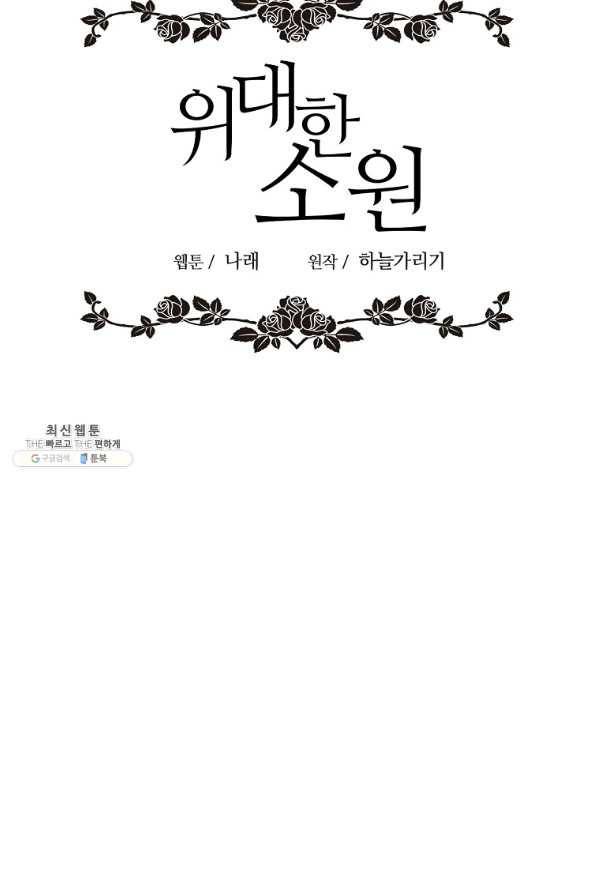 위대한 소원 132화 20
