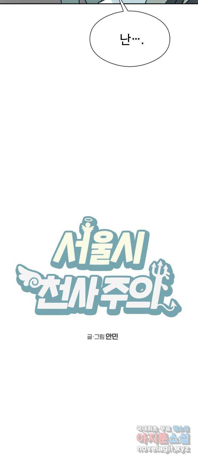 서울시 천사주의 3화 10