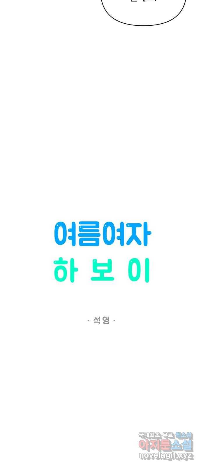 여름여자 하보이 46화 17