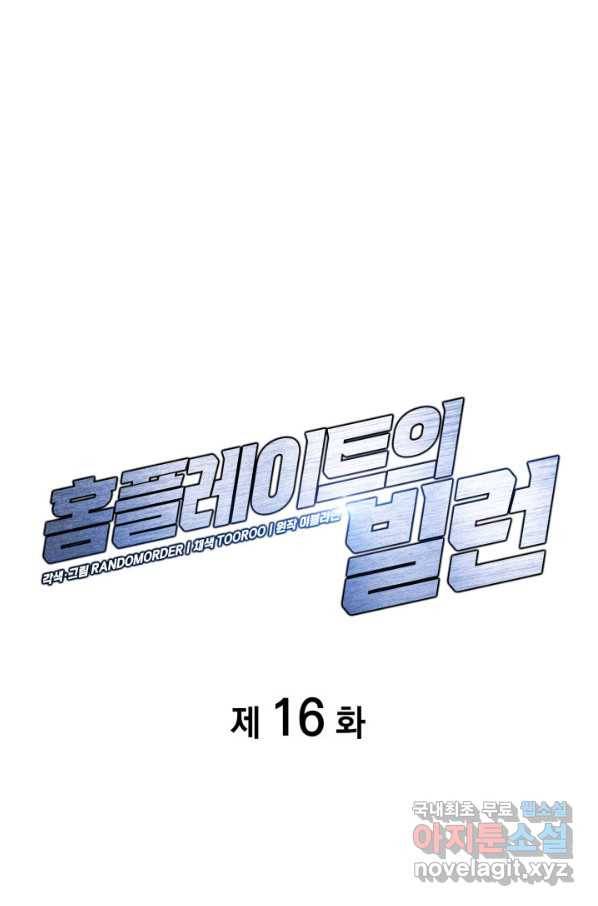 홈 플레이트의 빌런 16화 1